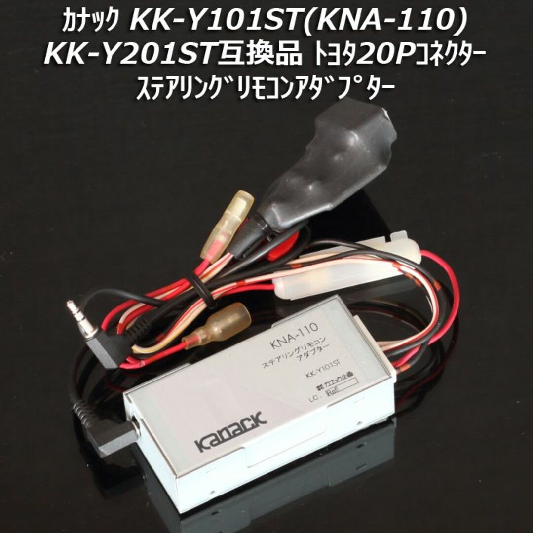 kanack kna-110アダプター3個セット