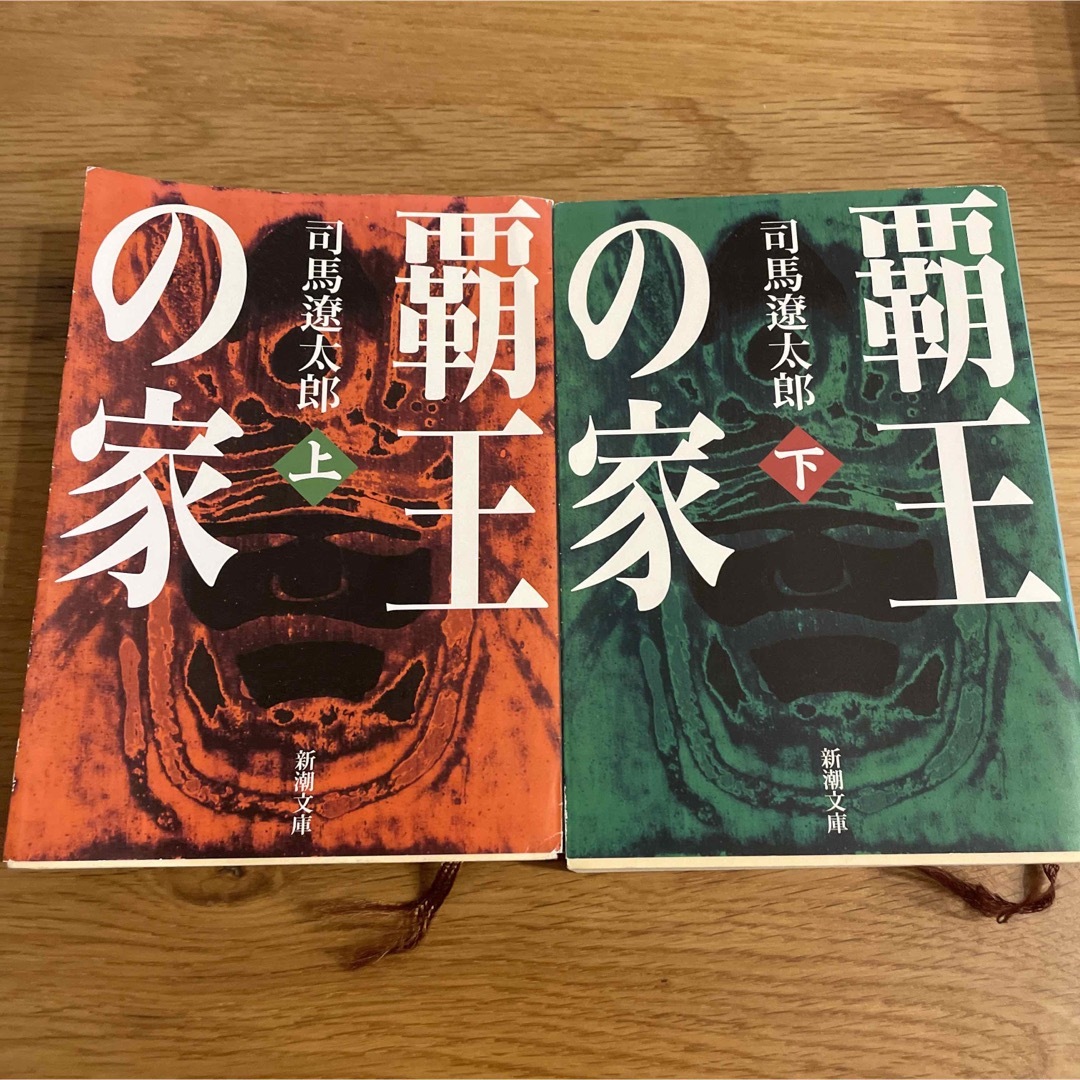 新潮文庫(シンチョウブンコ)の覇王の家 上下セット エンタメ/ホビーの本(文学/小説)の商品写真