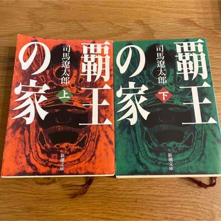 シンチョウブンコ(新潮文庫)の覇王の家 上下セット(文学/小説)