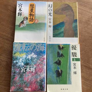 流転の海　幻の光　彗星物語 上巻,  優駿 上巻(その他)