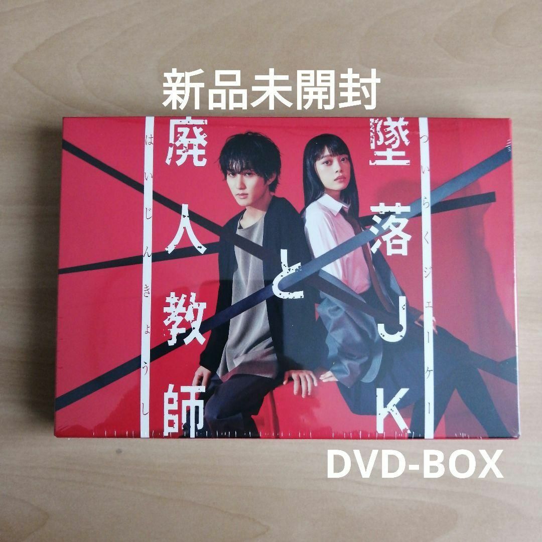 sora監督新品未開封★墜落JKと廃人教師 DVD BOX　橋本涼　髙石あかり