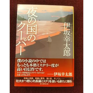 夜の国のクーパー(文学/小説)