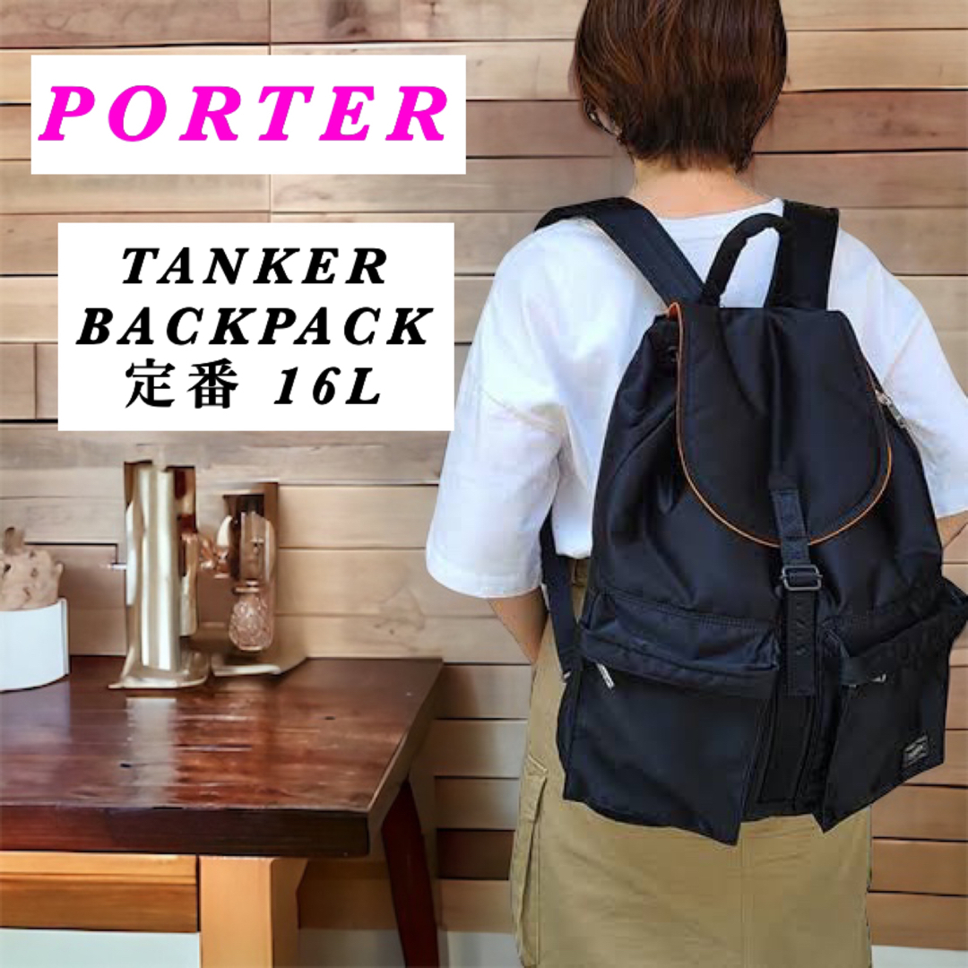 【新型】PORTER / TANKER BACKPACK / 定番 16L¥31350税込サイズ