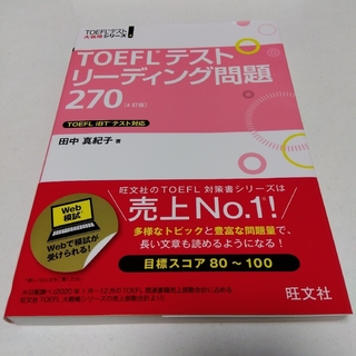 TOEFLテストリーディング問題270〔4訂版〕(資格/検定)