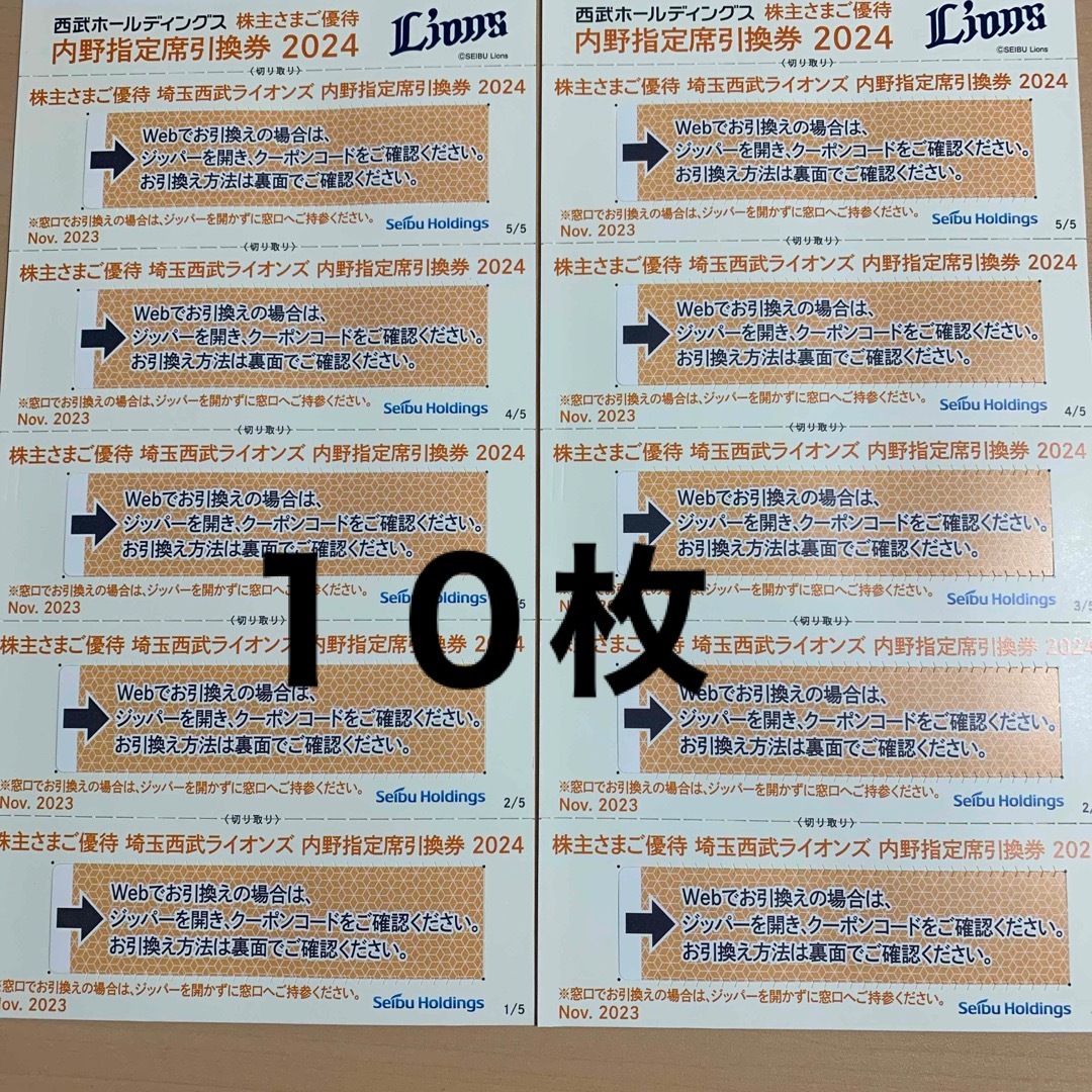 西武HD 株主優待 西武ライオンズ 内野指定席引換券 10枚