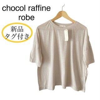 ショコラフィネローブ(chocol raffine robe)の新品 chocol raffine robe 麻ブレンドゆるカットプルオーバー(Tシャツ(半袖/袖なし))