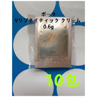 ポーラ(POLA)のポーラpola Vリゾネイティック クリーム 0.6g ✖️10包(フェイスクリーム)