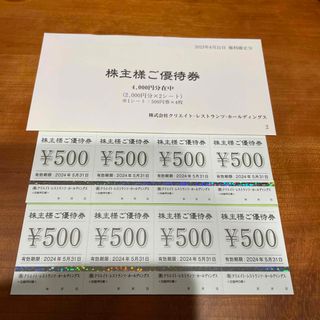 クリエイトレストランツ株主優待券4,000円(レストラン/食事券)