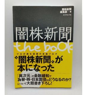 闇株新聞the book(ビジネス/経済)