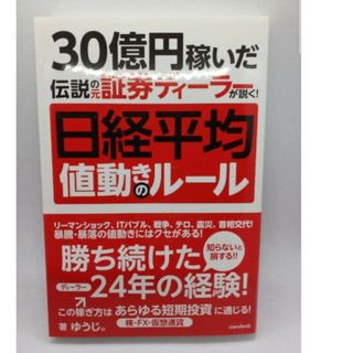 30億円稼いだ伝説の元証券ディーラが説く!日経平均値動きのルール(ビジネス/経済)