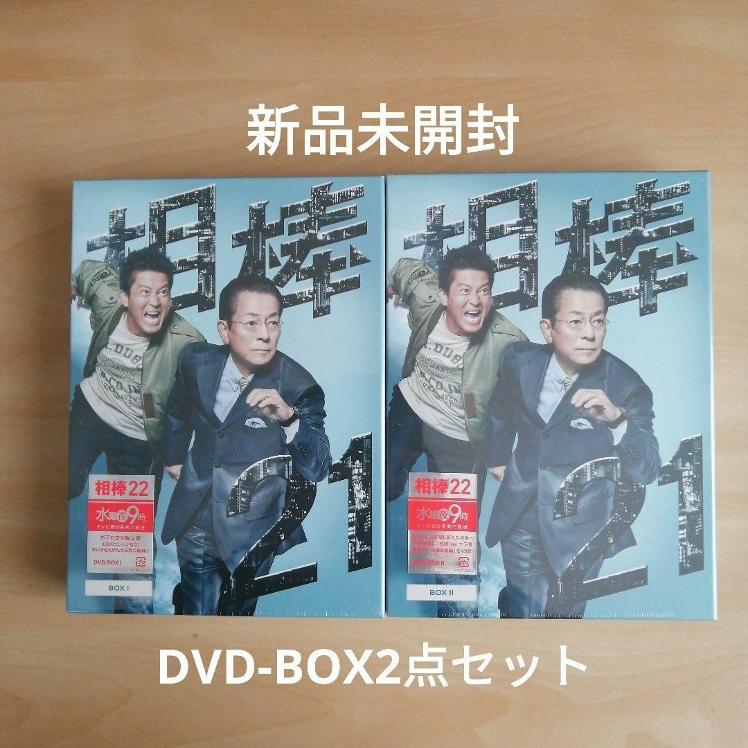 DVD/ブルーレイ新品★相棒 season21 DVD-BOX Ⅰ,Ⅱ シーズン21 2点セット