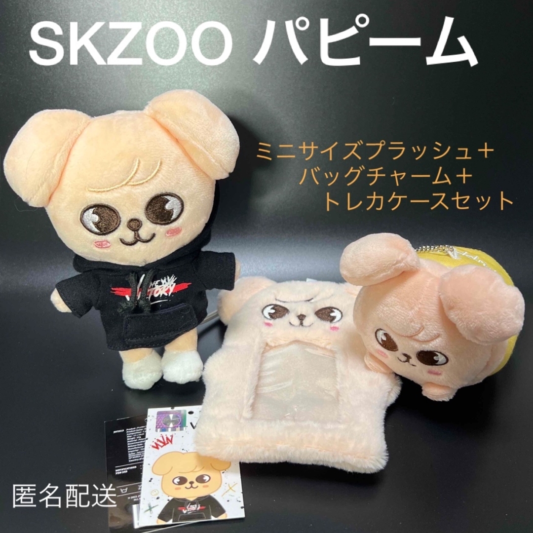 ★　SKZOO　　スンミン　パピーム　ミニサイズプラッシュ　セット　★ | フリマアプリ ラクマ