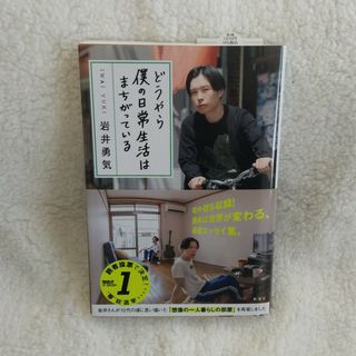 シンチョウシャ(新潮社)のどうやら僕の日常生活はまちがっている(その他)