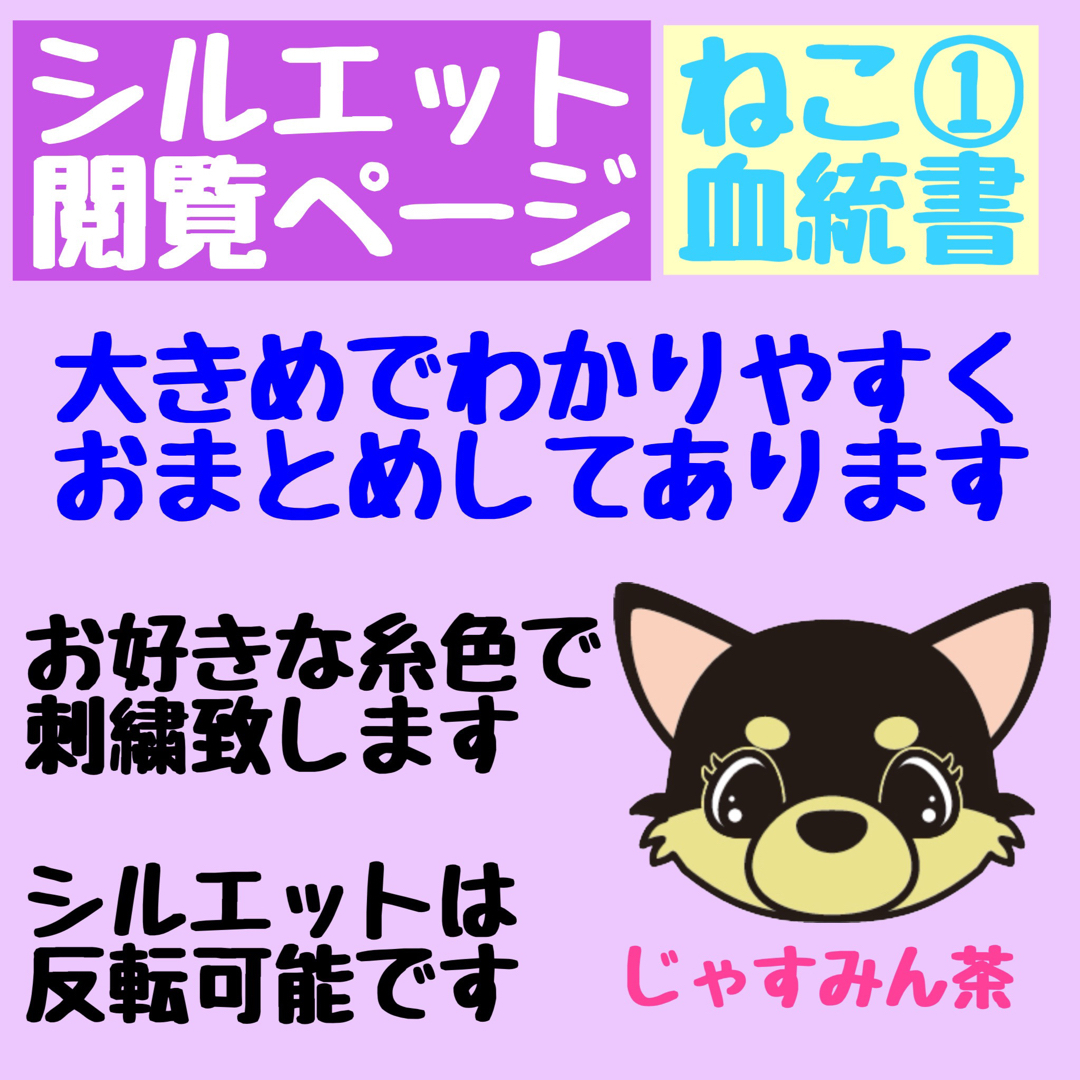 じゃすみん茶閲覧ページシルエット　ねこ①血統書　ユリウスK9ハーネス　ネームタグ　刺繍名前ワッペン