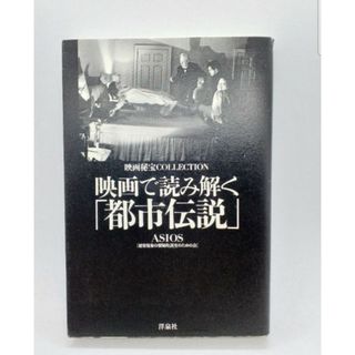 映画で読み解く「都市伝説」(人文/社会)