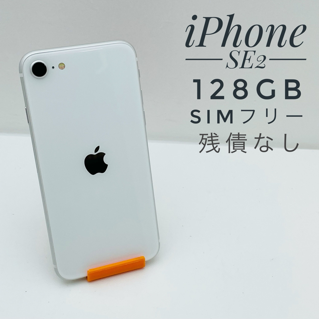 iPhone SE 第2世代 (SE2) ホワイト 128 GB SIMフリー