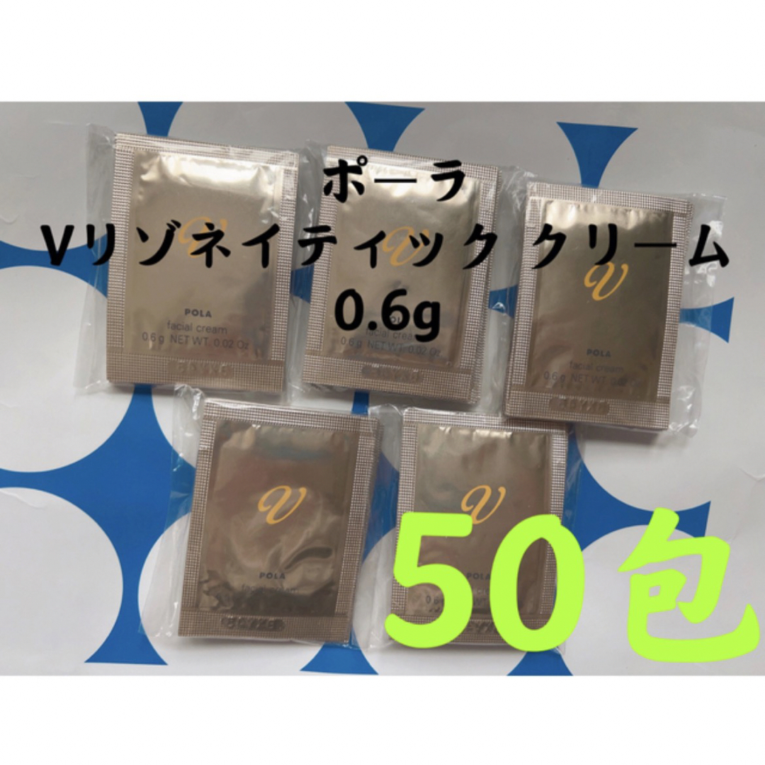 POLA ポーラ 最高峰 Vリゾネイティック クリーム0.6g ×50包- POLA ポーラ 最高峰 Vリゾネイティック クリーム0.6g ×50包-
