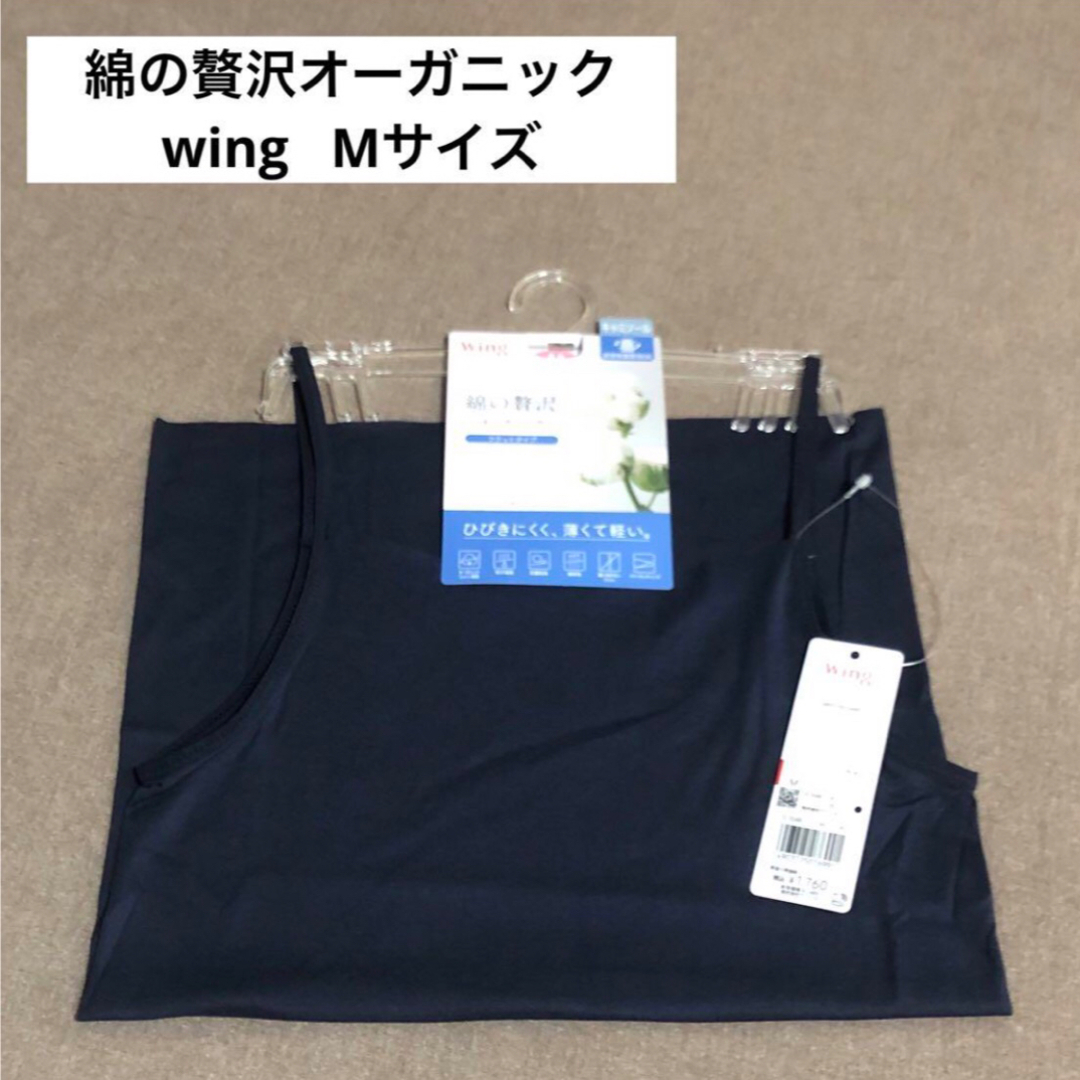 Wing(ウィング)のインナー　「綿の贅沢オーガニック　フラットタイプ」キャミソール・ワコール レディースのトップス(キャミソール)の商品写真