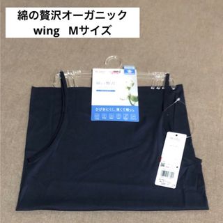 ウィング(Wing)のインナー　「綿の贅沢オーガニック　フラットタイプ」キャミソール・ワコール(キャミソール)