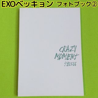 エクソ(EXO)のEXO ベッキョン フォトブック[2] baekhyun ベクヒョン pb(K-POP/アジア)