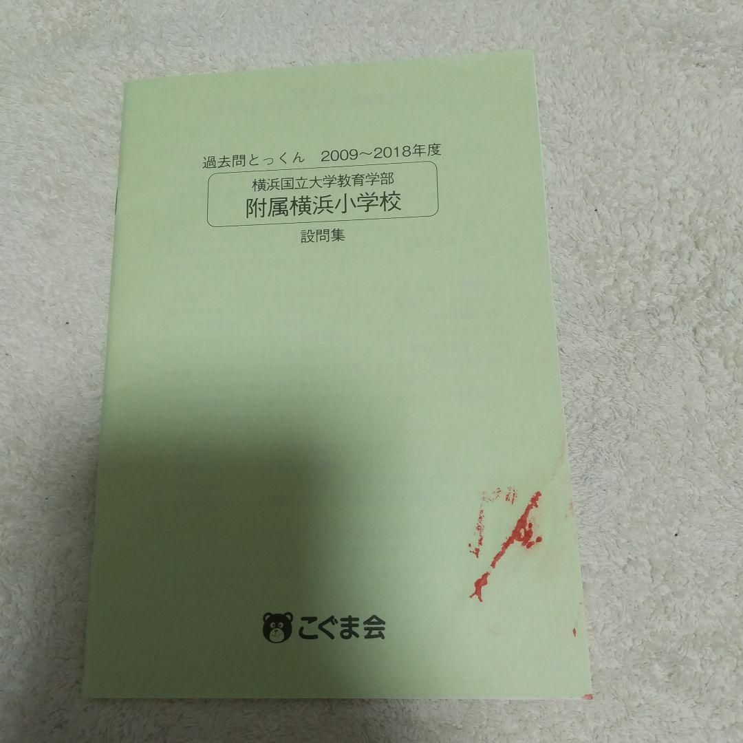 こぐま会 過去問とっくん 附属横浜小学校 エンタメ/ホビーの本(語学/参考書)の商品写真