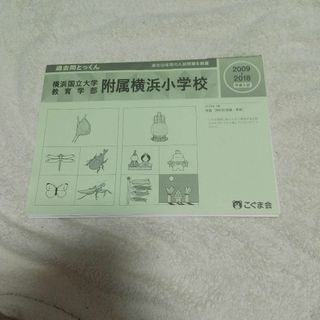 こぐま会 過去問とっくん 附属横浜小学校(語学/参考書)