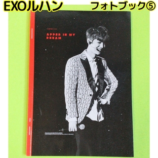 エクソ(EXO)のEXO ルハン フォトブック[5] LUHAN 鹿晗 photobook pb(K-POP/アジア)