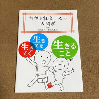 自然と社会と心の人間学(人文/社会)