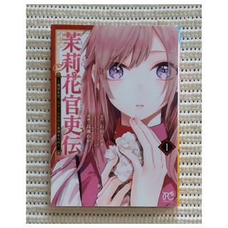 アキタショテン(秋田書店)の茉莉花官吏伝 1(少女漫画)