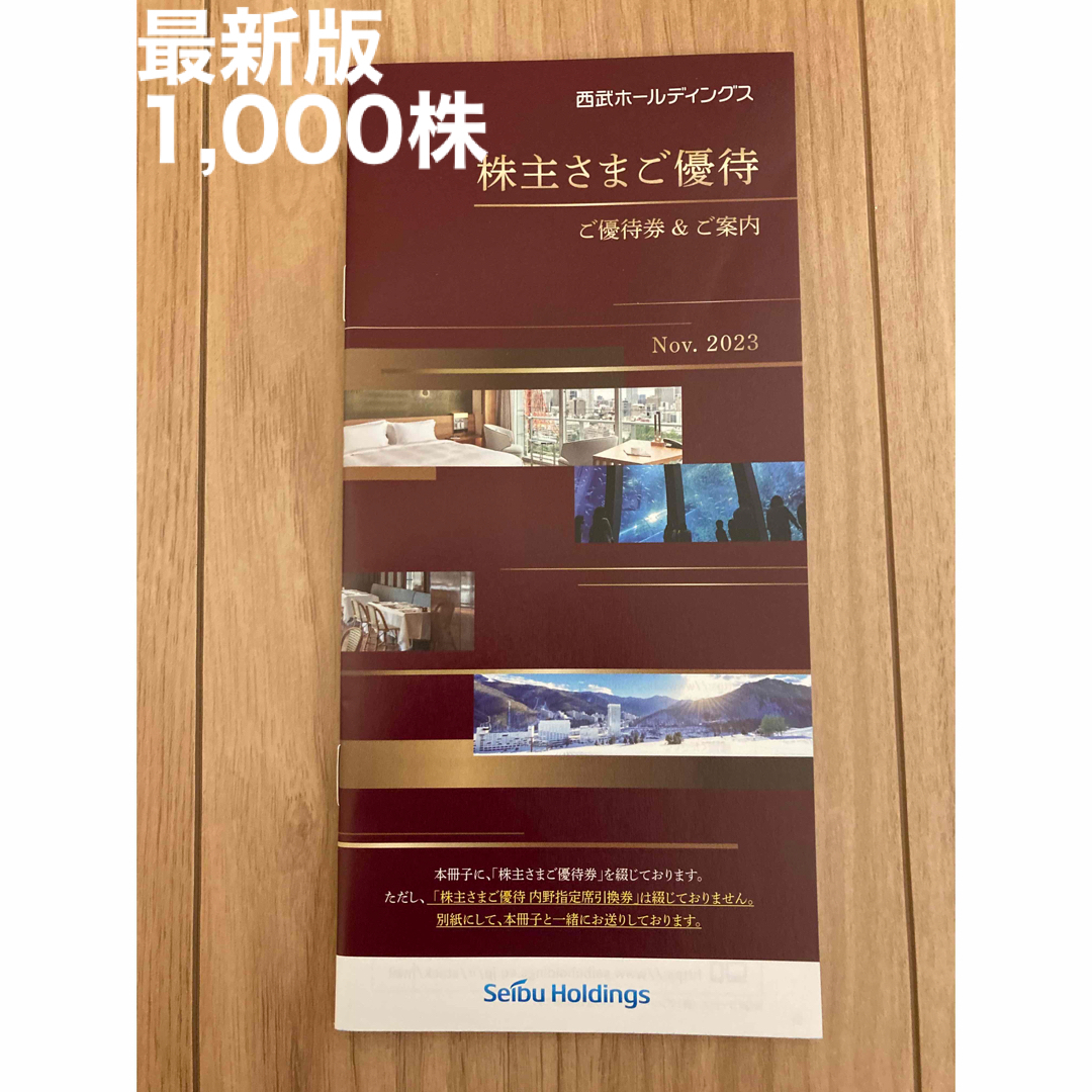 参考にお買い物♪ 西武 株主優待 冊子 1冊 西武ホールディングス株主