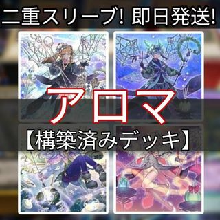 ユウギオウ(遊戯王)の山屋　即日発送　アロマデッキ　構築済みデッキ(Box/デッキ/パック)