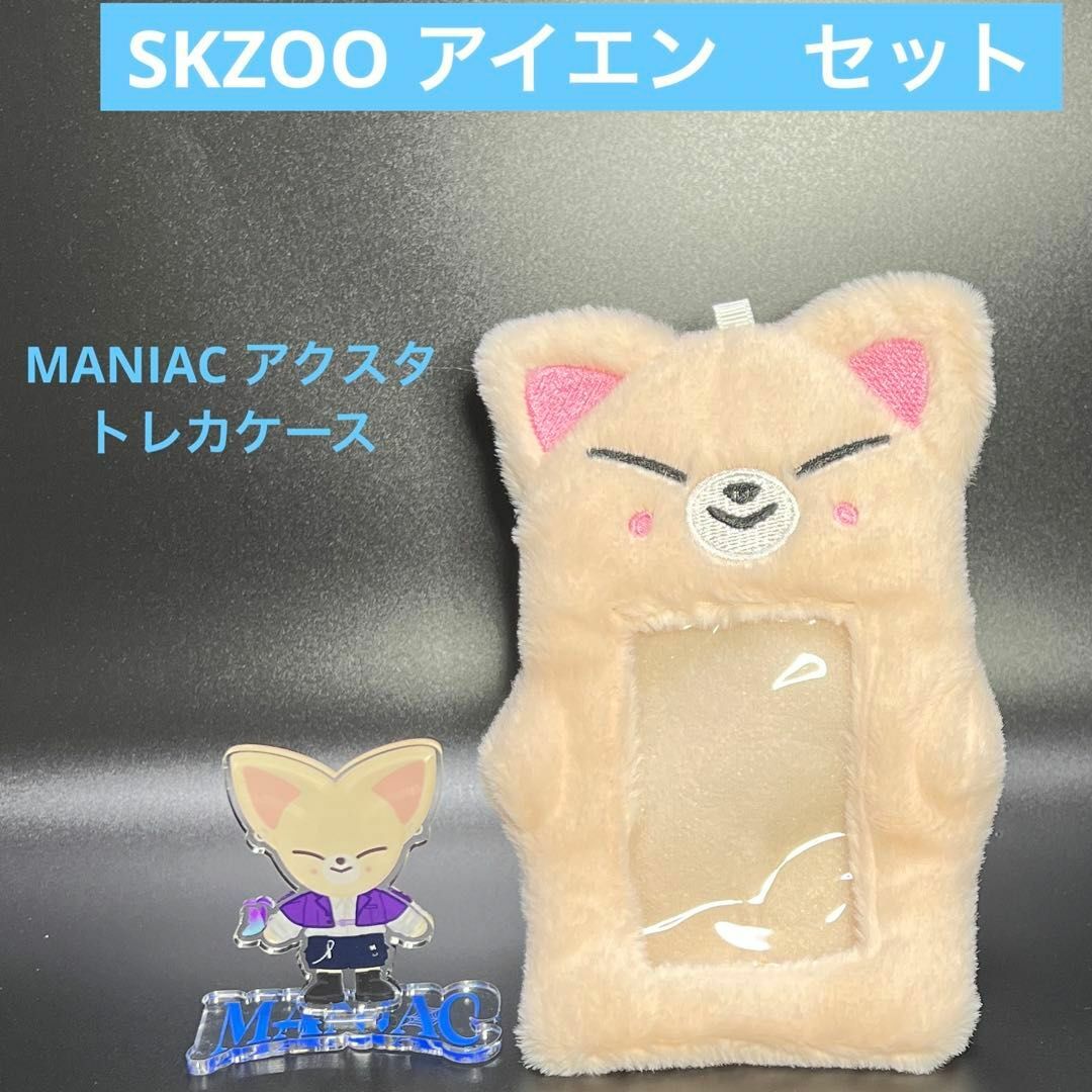 Stray Kids(ストレイキッズ)の★　SKZOO　　アイエン　MAIAC　アクスタ　+　トレカケース　セット　★ エンタメ/ホビーのタレントグッズ(アイドルグッズ)の商品写真