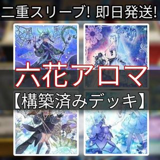 ユウギオウ(遊戯王)の山屋　即日発送　六花アロマデッキ　構築済みデッキ(Box/デッキ/パック)