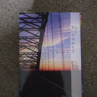 言いだせなくて(文学/小説)