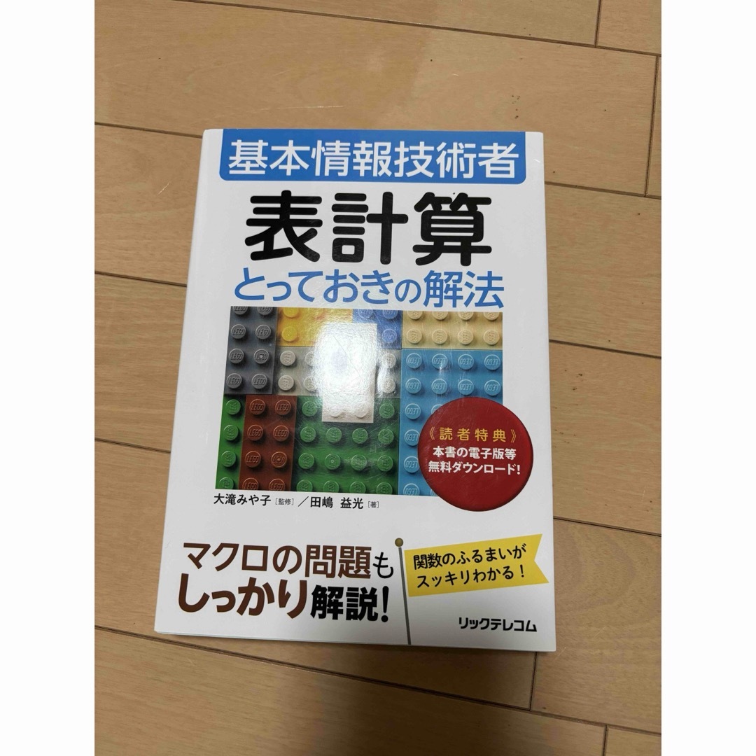 表計算とっておきの解法 エンタメ/ホビーの本(資格/検定)の商品写真