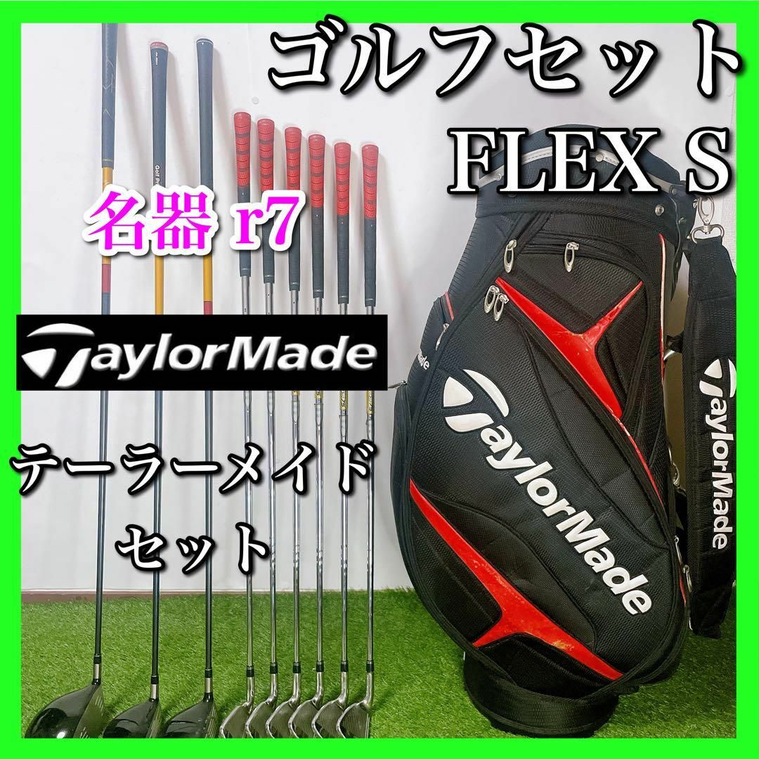 テーラーメイド ゴルフクラブセット 初心者〜中級者 名器 フレックスS | フリマアプリ ラクマ