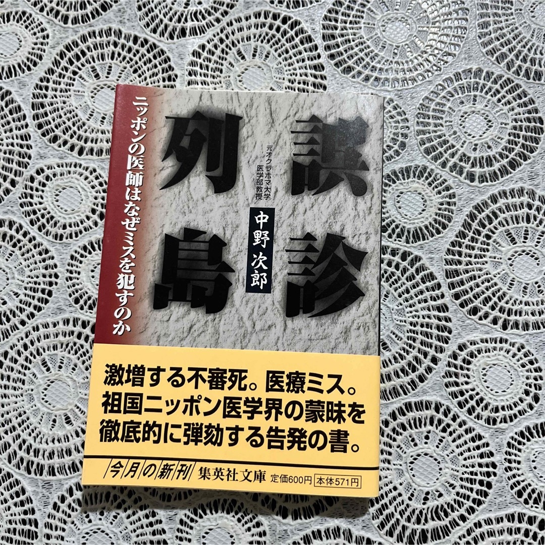 流行 【商談中】誤診列島 : ニッポンの医師はなぜミスを犯すのか 健康