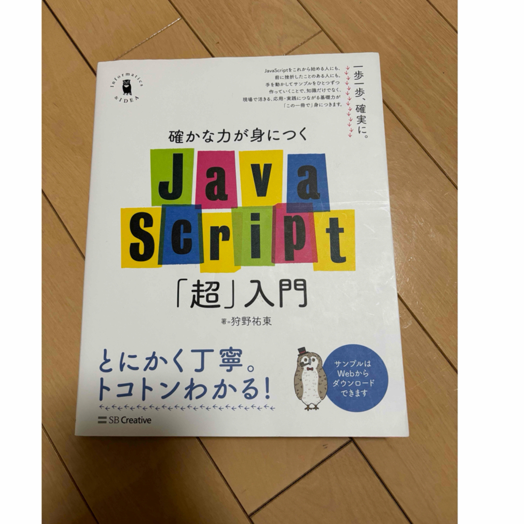 確かな力が身につくＪａｖａＳｃｒｉｐｔ「超」入門 エンタメ/ホビーの本(その他)の商品写真