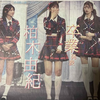 エーケービーフォーティーエイト(AKB48)の柏木由紀　日刊スポーツ　10/21 新聞(印刷物)