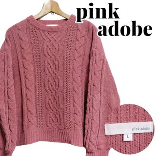 ピンクアドべ(PINK ADOBE)のpink adobe ピンクアドベ ケーブル編みニット Lサイズ ブリック(ニット/セーター)