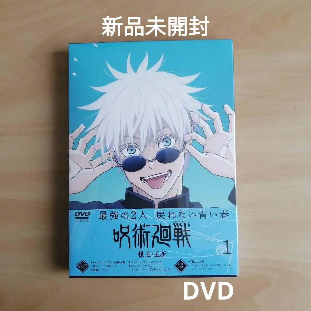 新品未開封☆呪術廻戦 懐玉・玉折 1 DVD (初回生産限定版)の通販 by シャツ's shop|ラクマ 新品未開封☆呪術廻戦 懐玉・玉折 1 DVD (初回生産限定版)の通販 by シャツ's shop|ラクマ