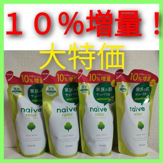 ナイーブ(naive（Kracie Home Products）)の１０％増量　４個　ナイーブ　リラックス　ボディソープ　テアニン配合　詰替用(ボディソープ/石鹸)