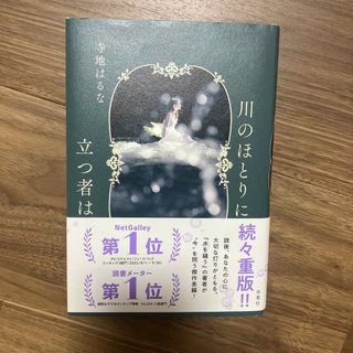 川のほとりに立つ者は(文学/小説)