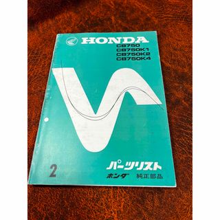 HONDA CB750 K,K1,K2,K4 パーツリスト　複製本(カタログ/マニュアル)