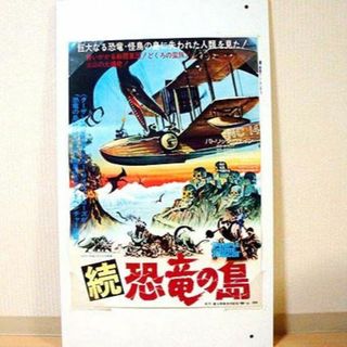 続・恐竜の島/映画ポスター 新品 検)コレクション/印刷物/SF/特撮/地底王国(印刷物)