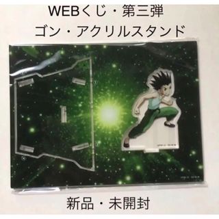 ハンターハンター　ゴン　アクリルスタンド　WEBくじ　第3弾(その他)