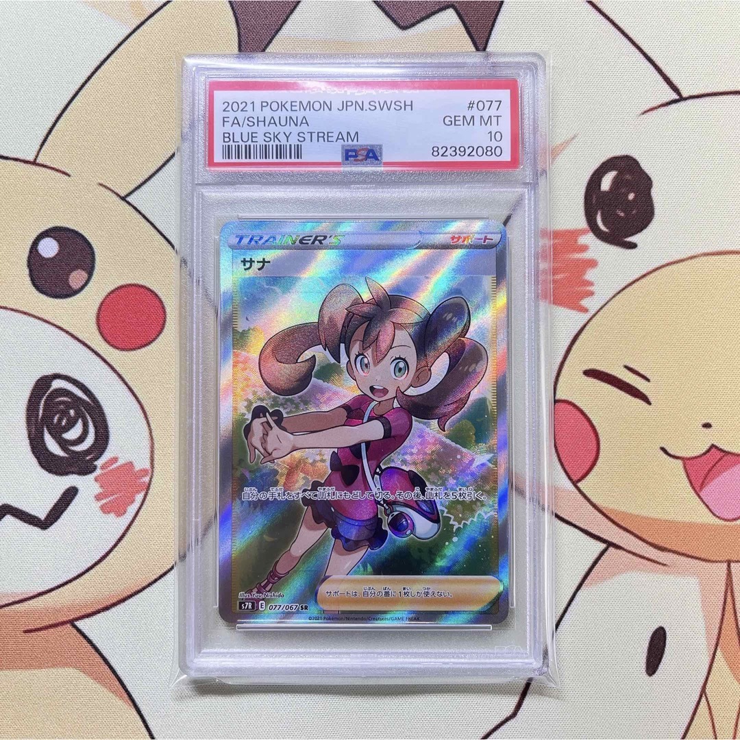 ポケモンカードゲームパッケージPSA10 サナ SR 蒼空ストリーム 077/067