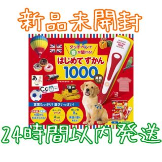 タッチペンで音が聞ける！ はじめてずかん1000 英語つき(絵本/児童書)