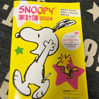 スヌーピー(SNOOPY)のSNOOPY 家計簿2024(住まい/暮らし/子育て)