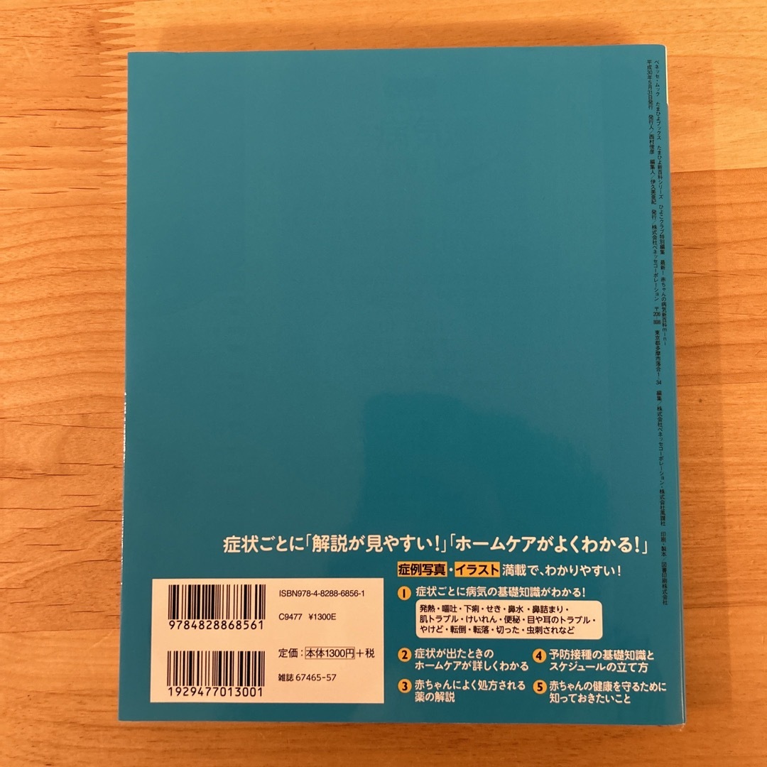 Benesse(ベネッセ)の最新！赤ちゃんの病気新百科　ｍｉｎｉ エンタメ/ホビーの雑誌(結婚/出産/子育て)の商品写真